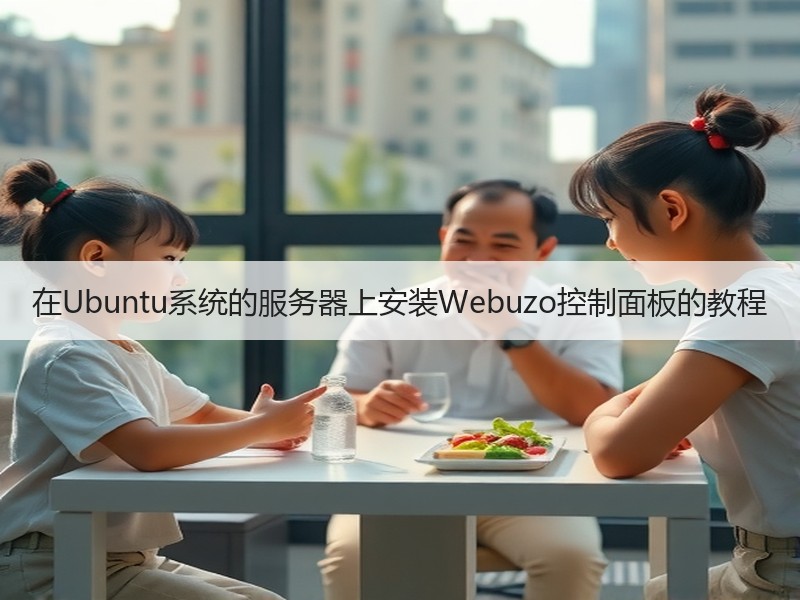 在Ubuntu系统的服务器上安装Webuzo控制面板的教程