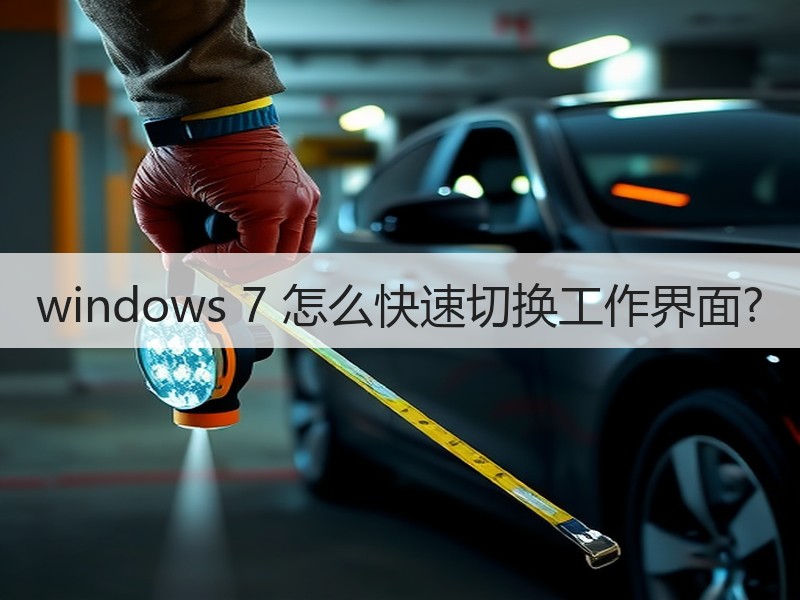 windows 7 怎么快速切换工作界面?