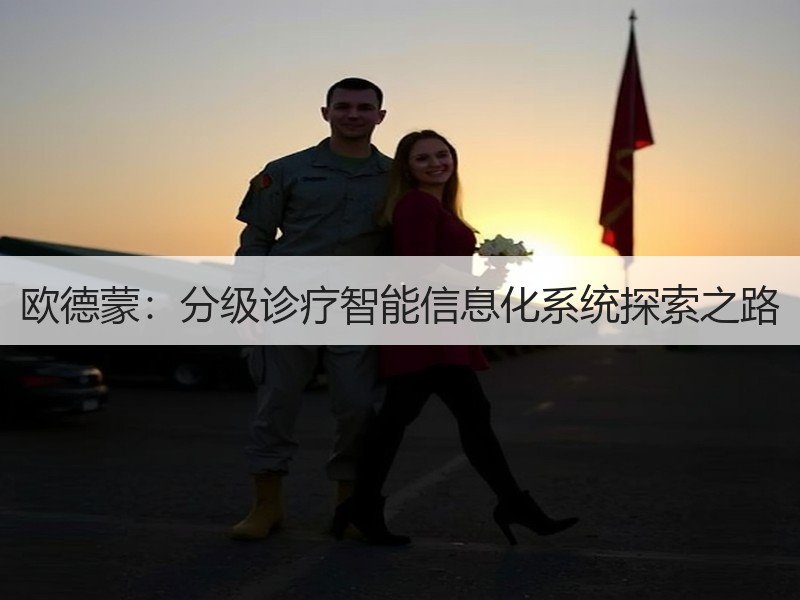 欧德蒙：分级诊疗智能信息化系统探索之路