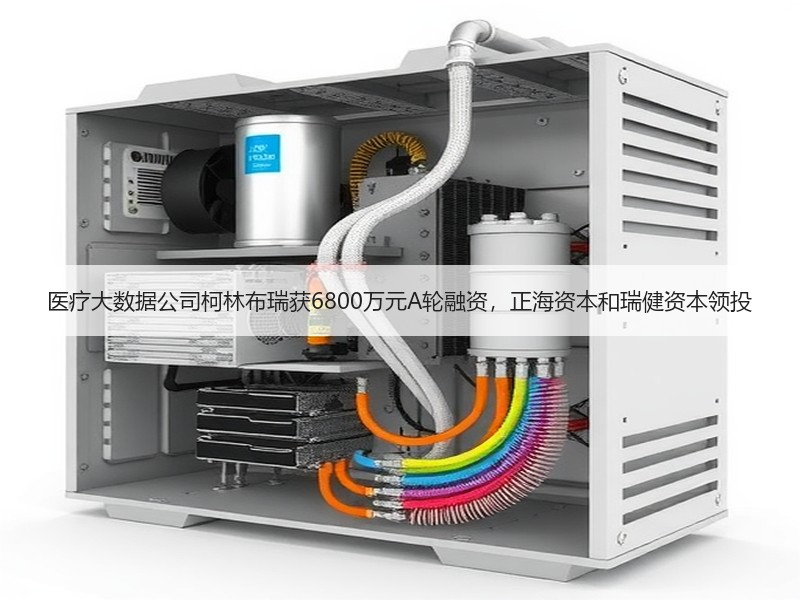 医疗大数据公司柯林布瑞获6800万元A轮融资，正海资本和瑞健资本领投