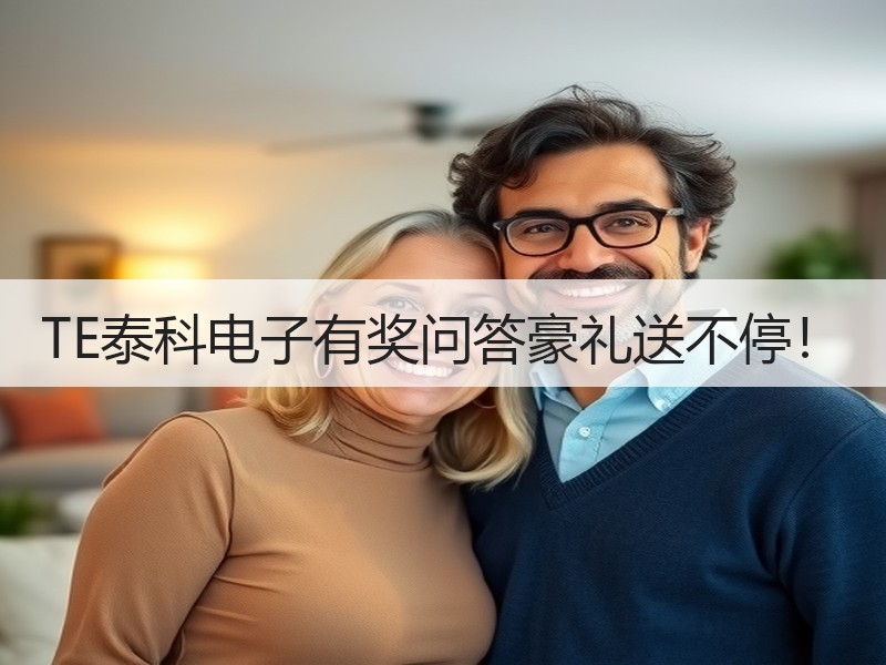 TE泰科电子有奖问答豪礼送不停！