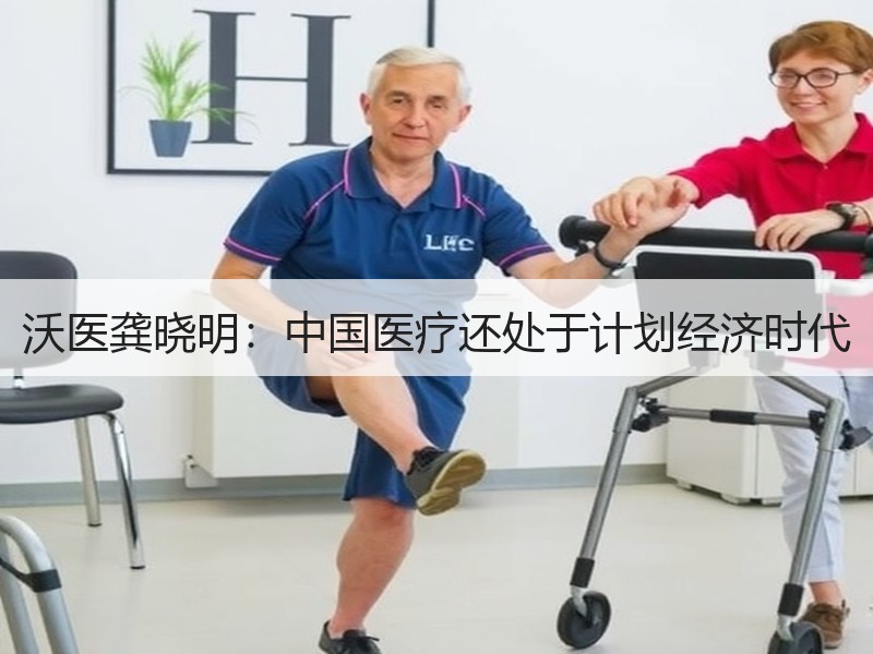 沃医龚晓明：中国医疗还处于计划经济时代