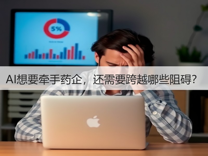 AI想要牵手药企，还需要跨越哪些阻碍？