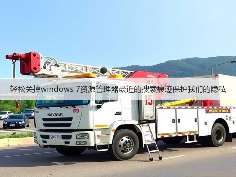 轻松关掉windows 7资源管理器最近的搜索痕迹保护我们的隐私