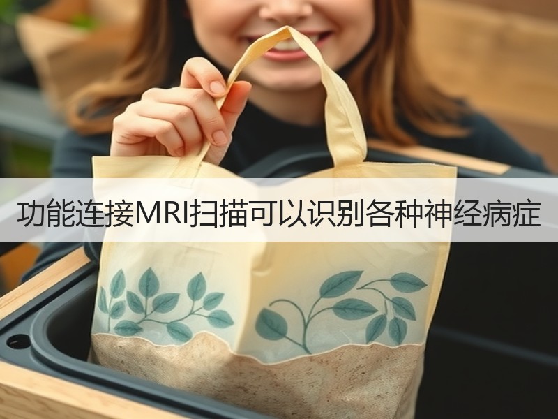 功能连接MRI扫描可以识别各种神经病症
