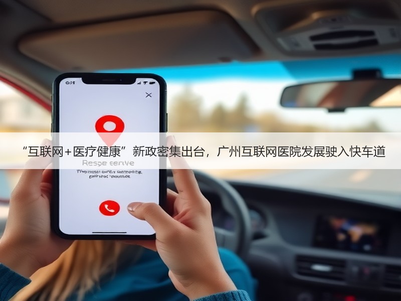 “互联网+医疗健康”新政密集出台，广州互联网医院发展驶入快车道