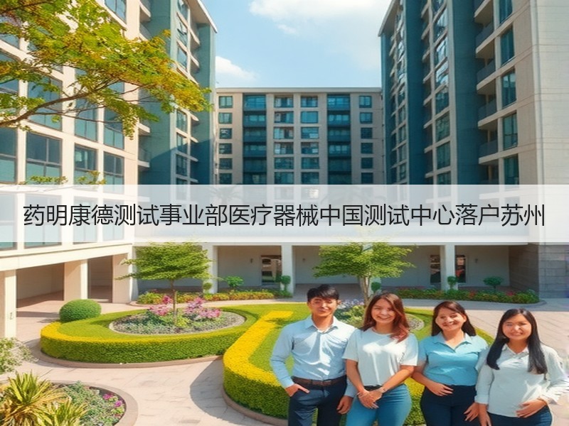 药明康德测试事业部医疗器械中国测试中心落户苏州
