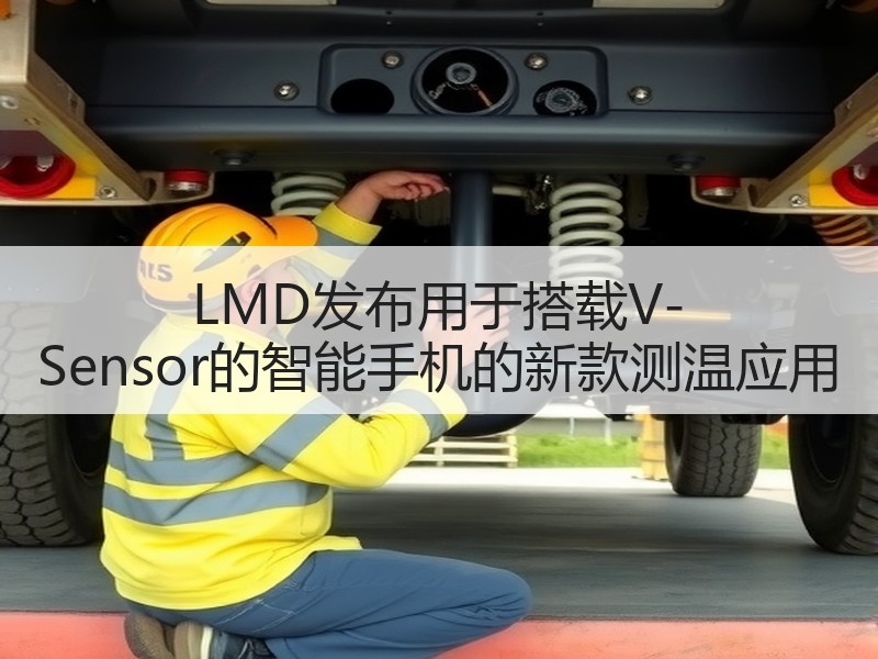 LMD发布用于搭载V-Sensor的智能手机的新款测温应用