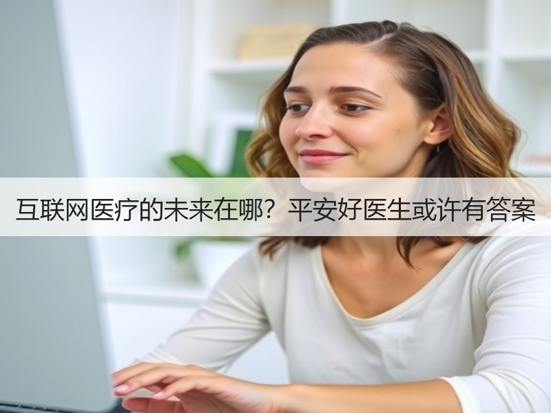 互联网医疗的未来在哪？平安好医生或许有答案