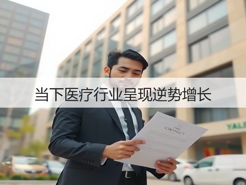 当下医疗行业呈现逆势增长