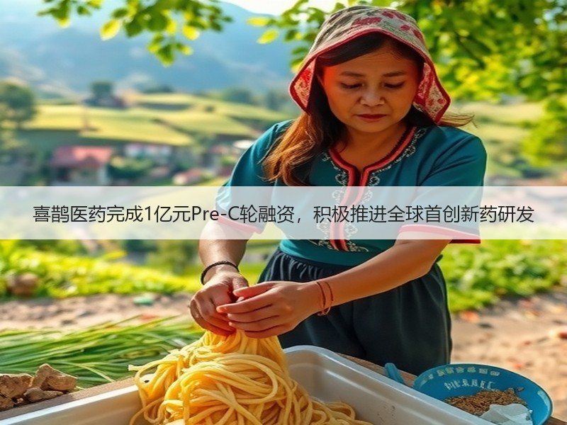 喜鹊医药完成1亿元Pre-C轮融资，积极推进全球首创新药研发