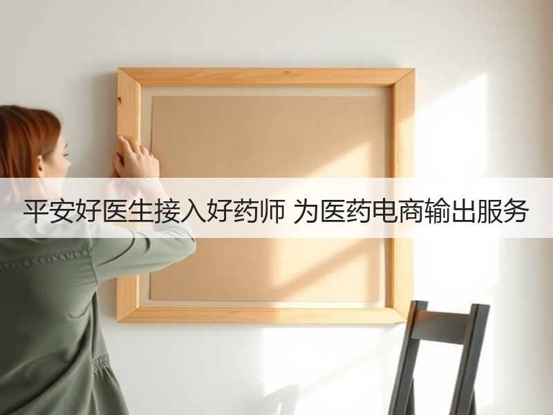 平安好医生接入好药师 为医药电商输出服务