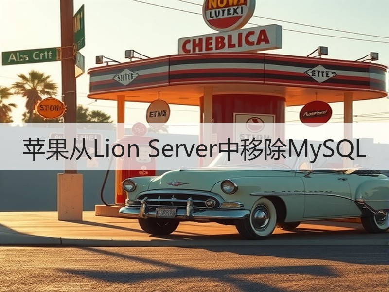 苹果从Lion Server中移除MySQL