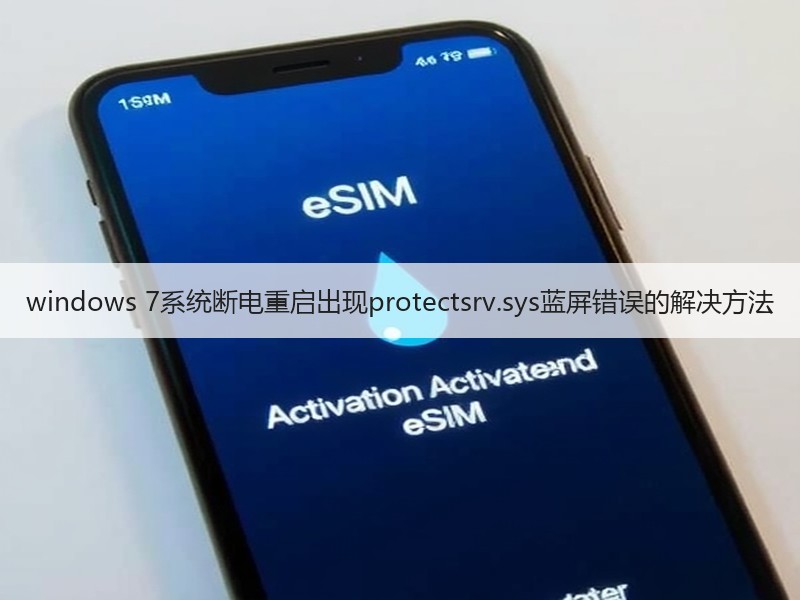windows 7系统断电重启出现protectsrv.sys蓝屏错误的解决方法