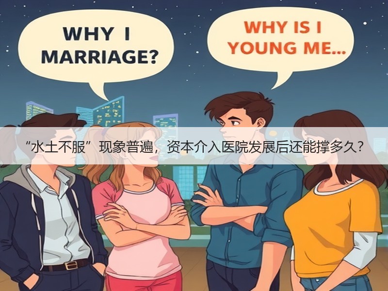 “水土不服”现象普遍，资本介入医院发展后还能撑多久？