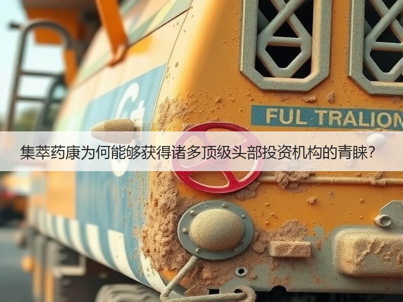 集萃药康为何能够获得诸多顶级头部投资机构的青睐？
