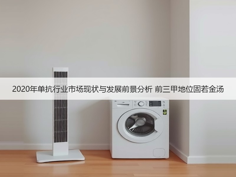 2020年单抗行业市场现状与发展前景分析 前三甲地位固若金汤