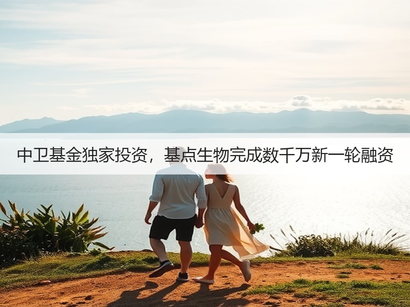 中卫基金独家投资，基点生物完成数千万新一轮融资