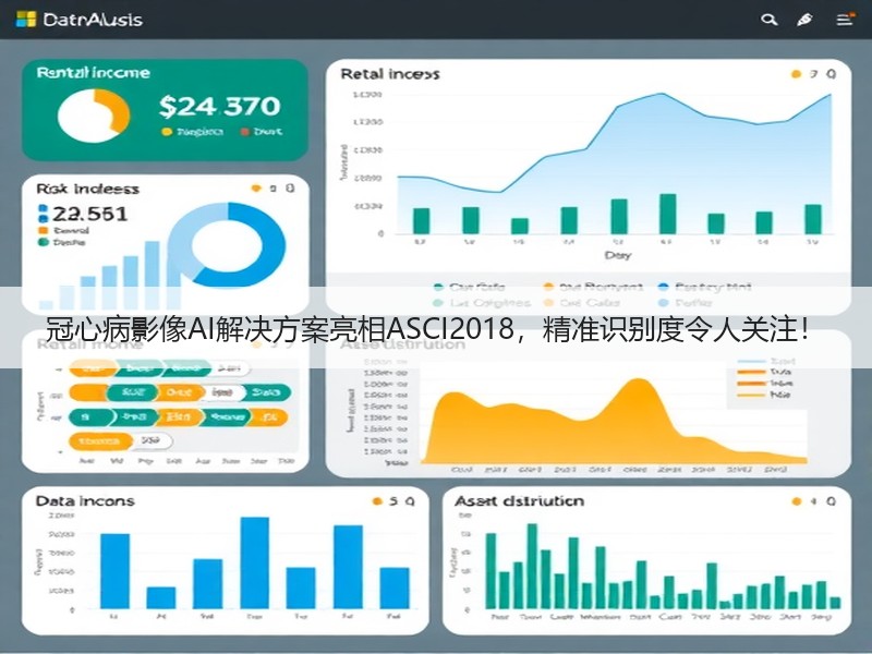 冠心病影像AI解决方案亮相ASCI2018，精准识别度令人关注！