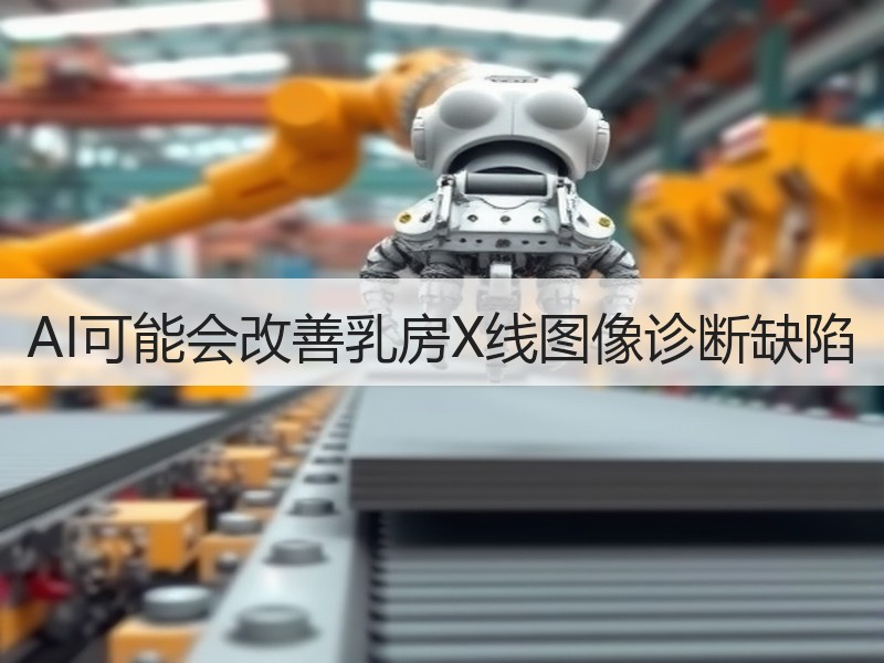 AI可能会改善乳房X线图像诊断缺陷