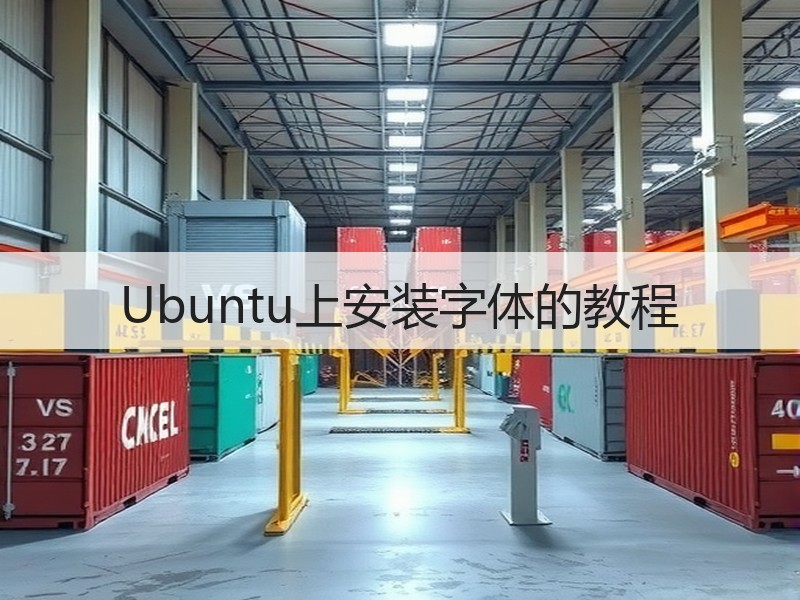 Ubuntu上安装字体的教程