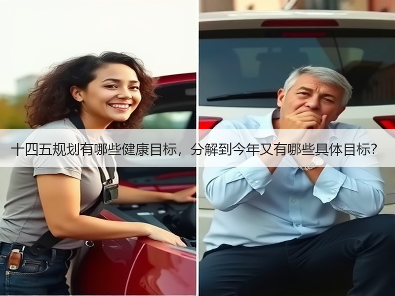 十四五规划有哪些健康目标，分解到今年又有哪些具体目标？