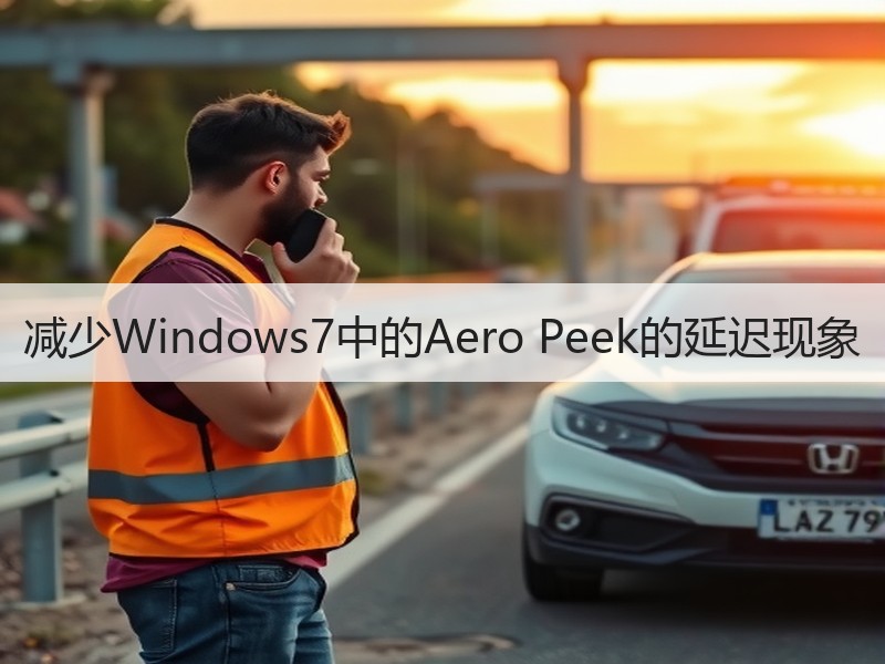 减少Windows7中的Aero Peek的延迟现象
