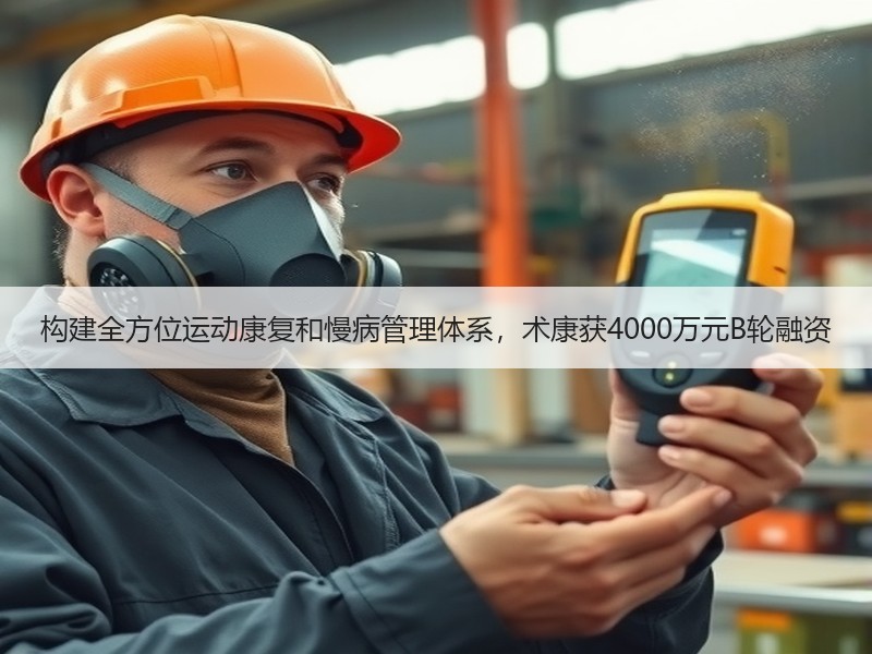 构建全方位运动康复和慢病管理体系，术康获4000万元B轮融资