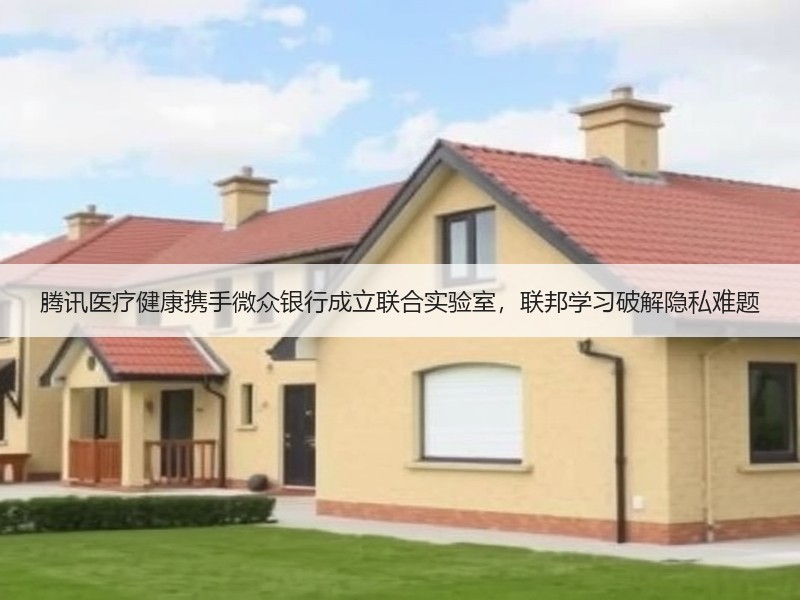 腾讯医疗健康携手微众银行成立联合实验室，联邦学习破解隐私难题