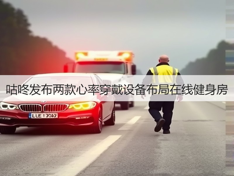 咕咚发布两款心率穿戴设备布局在线健身房