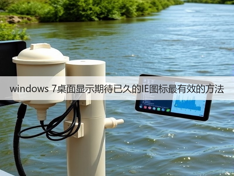 windows 7桌面显示期待已久的IE图标最有效的方法