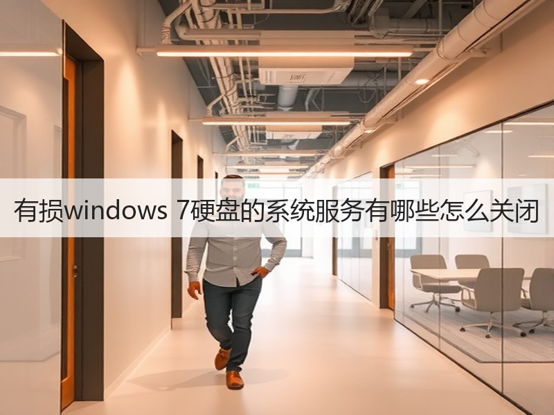有损windows 7硬盘的系统服务有哪些怎么关闭