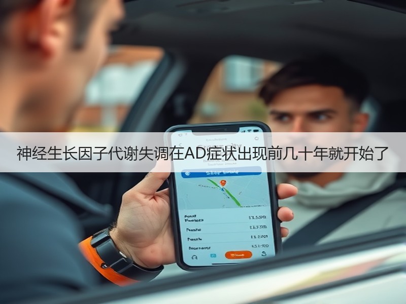 神经生长因子代谢失调在AD症状出现前几十年就开始了