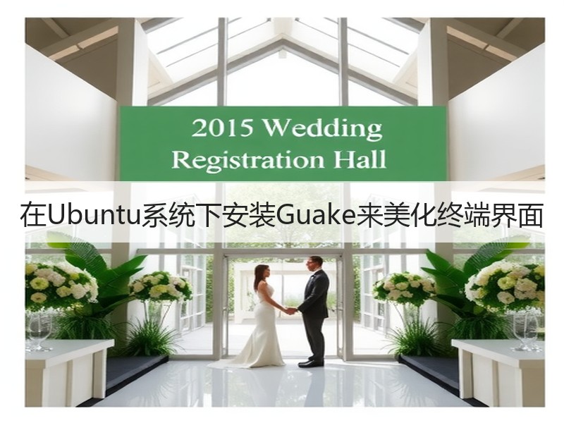 在Ubuntu系统下安装Guake来美化终端界面