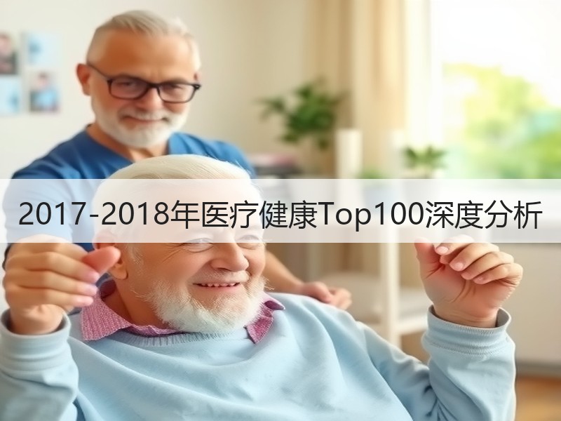 2017-2018年医疗健康Top100深度分析