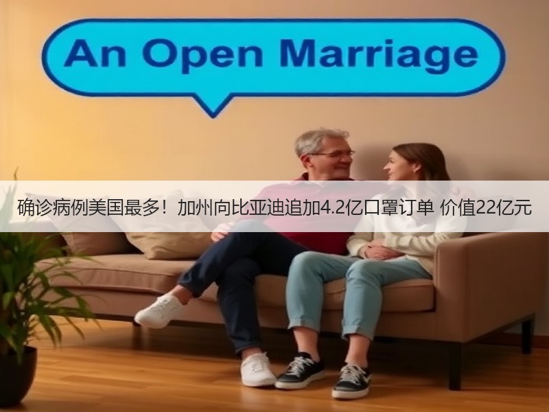 确诊病例美国最多！加州向比亚迪追加4.2亿口罩订单 价值22亿元