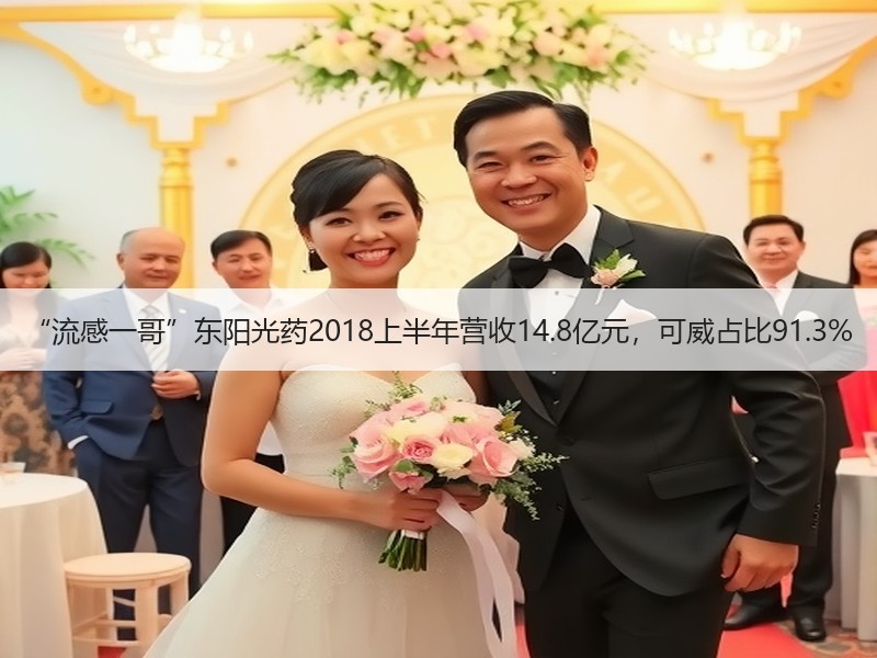 “流感一哥”东阳光药2018上半年营收14.8亿元，可威占比91.3%