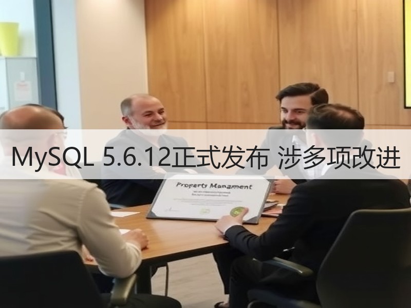MySQL 5.6.12正式发布 涉多项改进