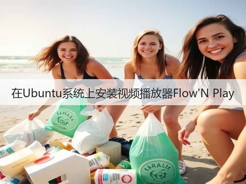 在Ubuntu系统上安装视频播放器Flow'N Play