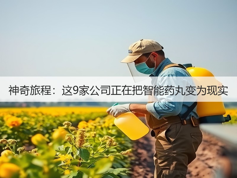 神奇旅程：这9家公司正在把智能药丸变为现实