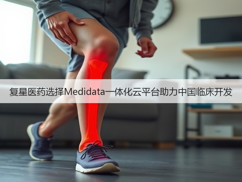 复星医药选择Medidata一体化云平台助力中国临床开发