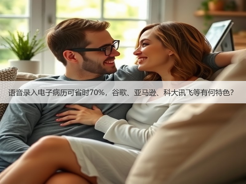语音录入电子病历可省时70%，谷歌、亚马逊、科大讯飞等有何特色？