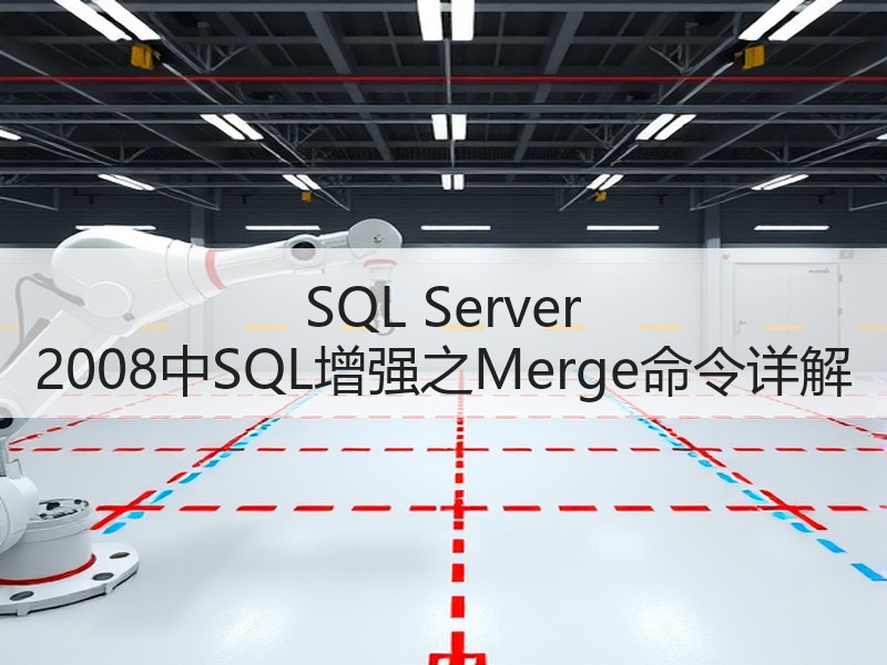 SQL Server 2008中SQL增强之Merge命令详解