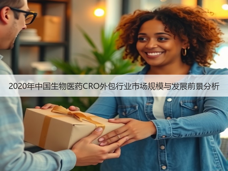 2020年中国生物医药CRO外包行业市场规模与发展前景分析