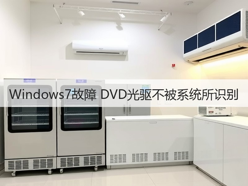Windows7故障 DVD光驱不被系统所识别