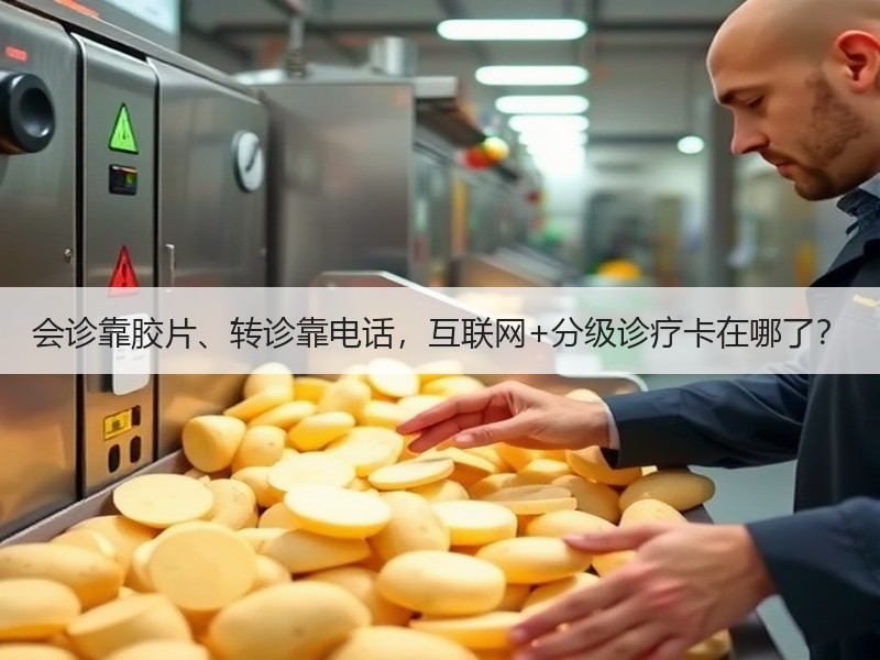 会诊靠胶片、转诊靠电话，互联网+分级诊疗卡在哪了？