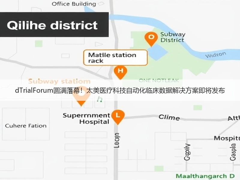 dTrialForum圆满落幕！太美医疗科技自动化临床数据解决方案即将发布