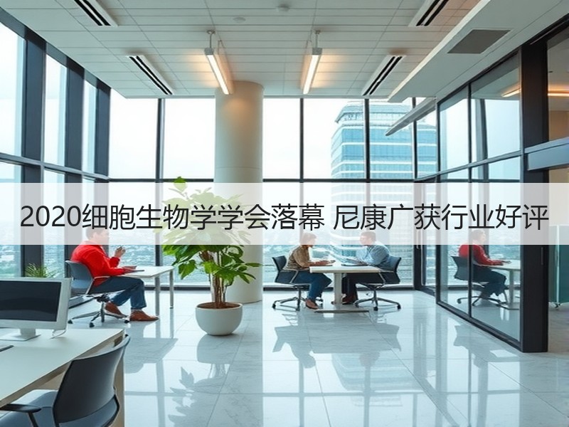 2020细胞生物学学会落幕 尼康广获行业好评