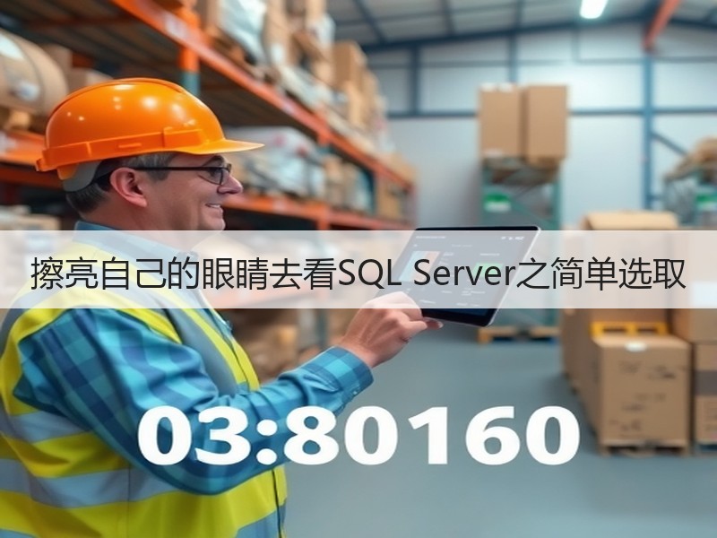 擦亮自己的眼睛去看SQL Server之简单选取