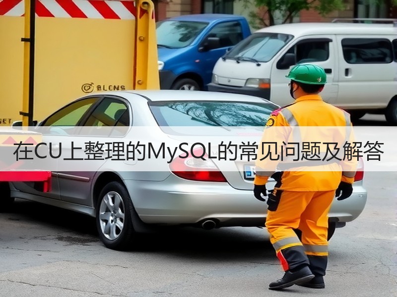 在CU上整理的MySQL的常见问题及解答
